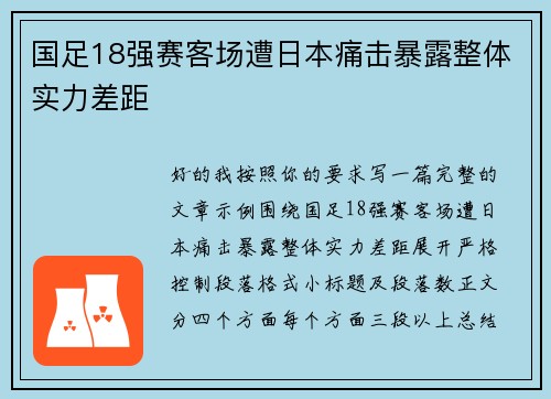 国足18强赛客场遭日本痛击暴露整体实力差距