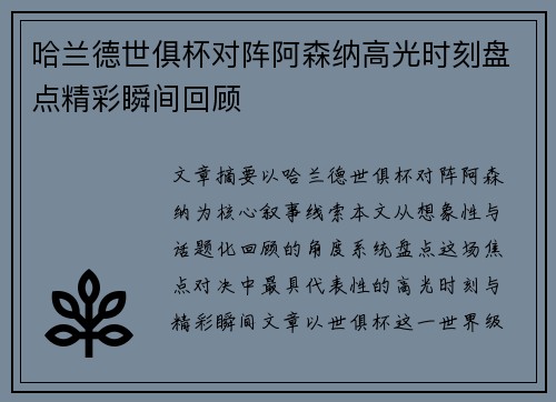 哈兰德世俱杯对阵阿森纳高光时刻盘点精彩瞬间回顾 哈兰德世俱杯对阵阿森纳高光时刻盘点精彩瞬间回顾