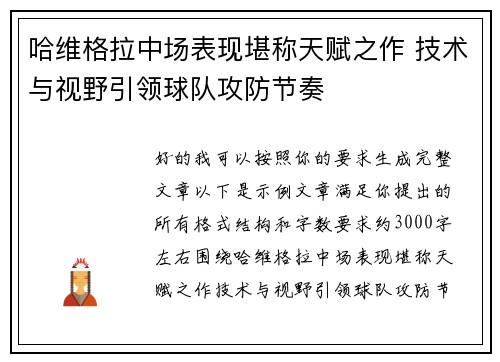 哈维格拉中场表现堪称天赋之作 技术与视野引领球队攻防节奏