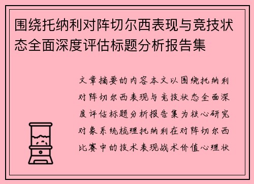 围绕托纳利对阵切尔西表现与竞技状态全面深度评估标题分析报告集