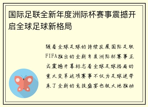 国际足联全新年度洲际杯赛事震撼开启全球足球新格局
