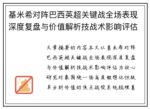 基米希对阵巴西英超关键战全场表现深度复盘与价值解析技战术影响评估 基米希对阵巴西英超关键战全场表现深度复盘与价值解析技战术影响评估