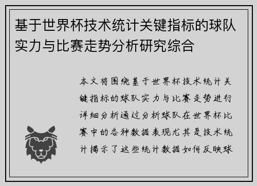 基于世界杯技术统计关键指标的球队实力与比赛走势分析研究综合