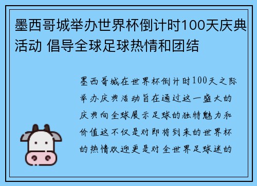 墨西哥城举办世界杯倒计时100天庆典活动 倡导全球足球热情和团结