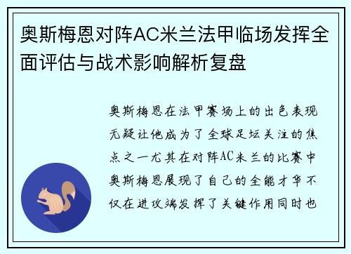奥斯梅恩对阵AC米兰法甲临场发挥全面评估与战术影响解析复盘 奥斯梅恩对阵AC米兰法甲临场发挥全面评估与战术影响解析复盘