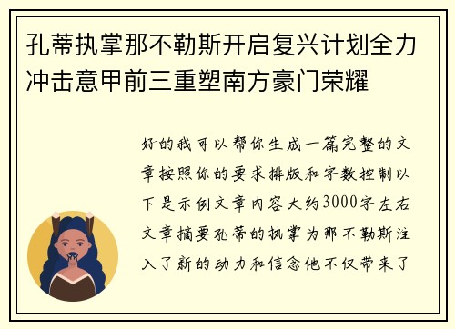 孔蒂执掌那不勒斯开启复兴计划全力冲击意甲前三重塑南方豪门荣耀