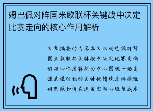姆巴佩对阵国米欧联杯关键战中决定比赛走向的核心作用解析