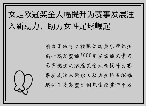 女足欧冠奖金大幅提升为赛事发展注入新动力，助力女性足球崛起