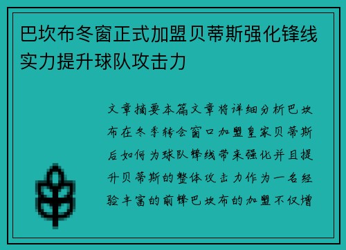 巴坎布冬窗正式加盟贝蒂斯强化锋线实力提升球队攻击力
