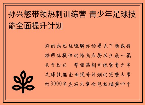 孙兴慜带领热刺训练营 青少年足球技能全面提升计划
