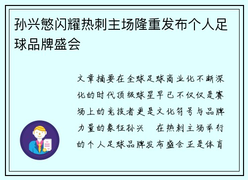 孙兴慜闪耀热刺主场隆重发布个人足球品牌盛会
