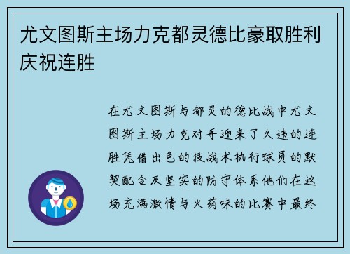 尤文图斯主场力克都灵德比豪取胜利庆祝连胜