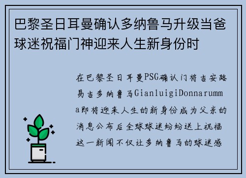 巴黎圣日耳曼确认多纳鲁马升级当爸球迷祝福门神迎来人生新身份时