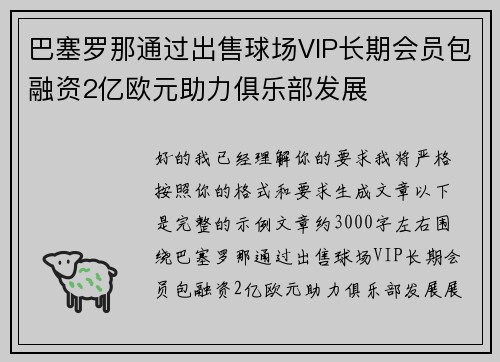 巴塞罗那通过出售球场VIP长期会员包融资2亿欧元助力俱乐部发展 巴塞罗那通过出售球场VIP长期会员包融资2亿欧元助力俱乐部发展
