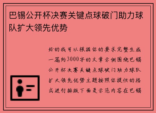 巴锡公开杯决赛关键点球破门助力球队扩大领先优势