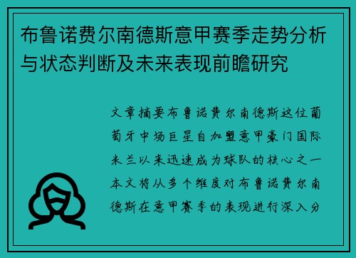 布鲁诺费尔南德斯意甲赛季走势分析与状态判断及未来表现前瞻研究