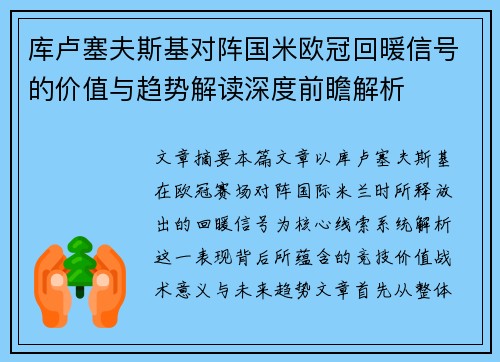 库卢塞夫斯基对阵国米欧冠回暖信号的价值与趋势解读深度前瞻解析