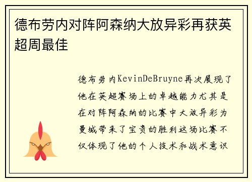 德布劳内对阵阿森纳大放异彩再获英超周最佳 德布劳内对阵阿森纳大放异彩再获英超周最佳