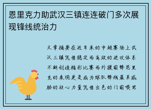 恩里克力助武汉三镇连连破门多次展现锋线统治力 恩里克力助武汉三镇连连破门多次展现锋线统治力
