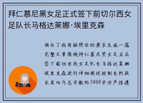 拜仁慕尼黑女足正式签下前切尔西女足队长马格达莱娜·埃里克森