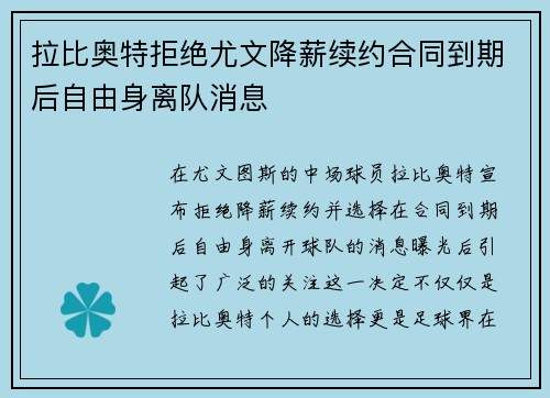 拉比奥特拒绝尤文降薪续约合同到期后自由身离队消息