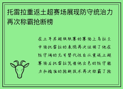 托雷拉重返土超赛场展现防守统治力再次称霸抢断榜