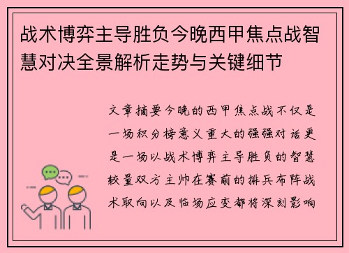 战术博弈主导胜负今晚西甲焦点战智慧对决全景解析走势与关键细节