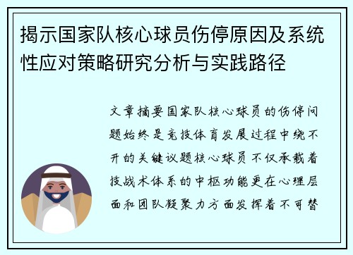 揭示国家队核心球员伤停原因及系统性应对策略研究分析与实践路径