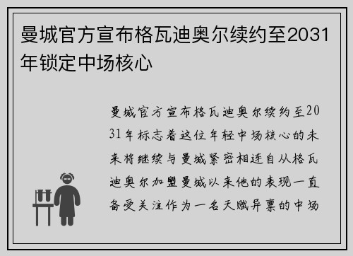 曼城官方宣布格瓦迪奥尔续约至2031年锁定中场核心