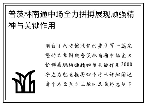普茨林南通中场全力拼搏展现顽强精神与关键作用