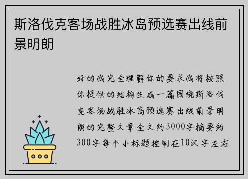 斯洛伐克客场战胜冰岛预选赛出线前景明朗