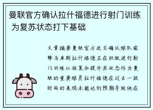 曼联官方确认拉什福德进行射门训练 为复苏状态打下基础 曼联官方确认拉什福德进行射门训练 为复苏状态打下基础