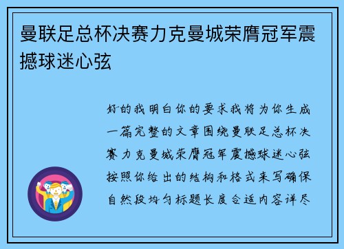 曼联足总杯决赛力克曼城荣膺冠军震撼球迷心弦