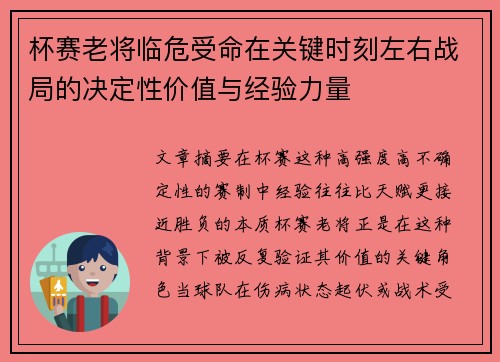 杯赛老将临危受命在关键时刻左右战局的决定性价值与经验力量 杯赛老将临危受命在关键时刻左右战局的决定性价值与经验力量