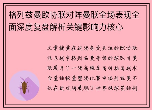 格列兹曼欧协联对阵曼联全场表现全面深度复盘解析关键影响力核心