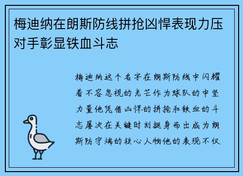 梅迪纳在朗斯防线拼抢凶悍表现力压对手彰显铁血斗志