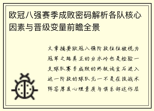 欧冠八强赛季成败密码解析各队核心因素与晋级变量前瞻全景