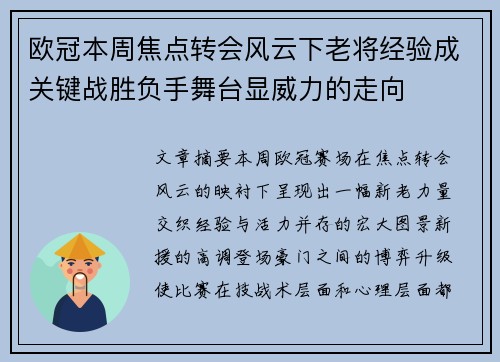 欧冠本周焦点转会风云下老将经验成关键战胜负手舞台显威力的走向