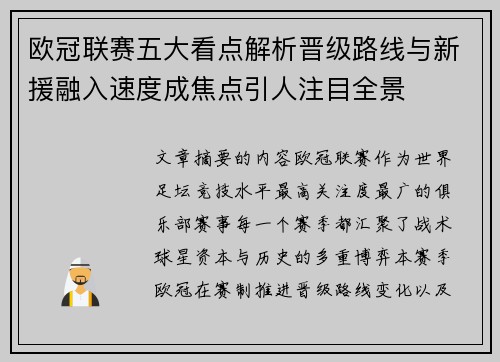 欧冠联赛五大看点解析晋级路线与新援融入速度成焦点引人注目全景
