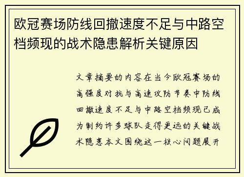 欧冠赛场防线回撤速度不足与中路空档频现的战术隐患解析关键原因