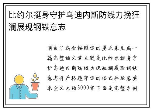 比约尔挺身守护乌迪内斯防线力挽狂澜展现钢铁意志