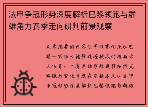 法甲争冠形势深度解析巴黎领跑与群雄角力赛季走向研判前景观察