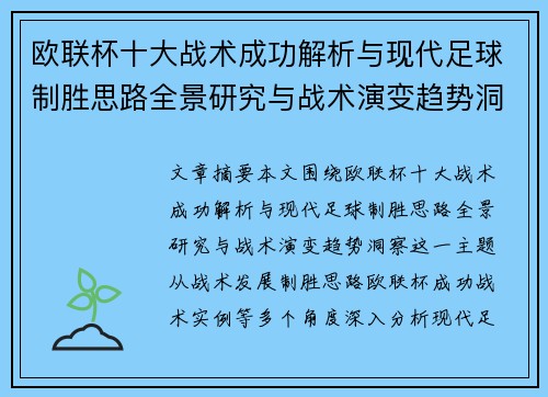 欧联杯十大战术成功解析与现代足球制胜思路全景研究与战术演变趋势洞察