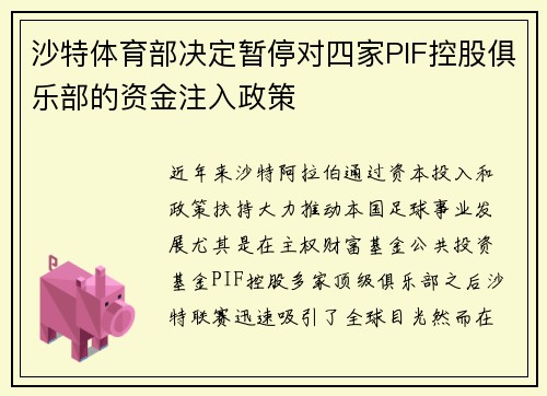 沙特体育部决定暂停对四家PIF控股俱乐部的资金注入政策