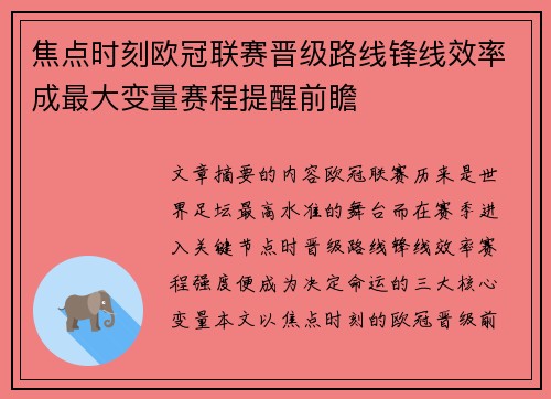 焦点时刻欧冠联赛晋级路线锋线效率成最大变量赛程提醒前瞻