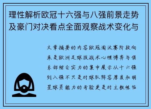 理性解析欧冠十六强与八强前景走势及豪门对决看点全面观察战术变化与晋级逻辑