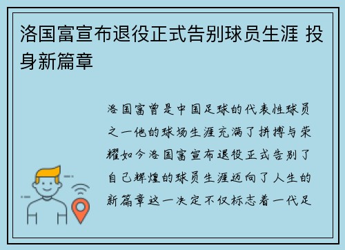 洛国富宣布退役正式告别球员生涯 投身新篇章