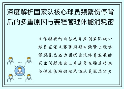 深度解析国家队核心球员频繁伤停背后的多重原因与赛程管理体能消耗密切相关
