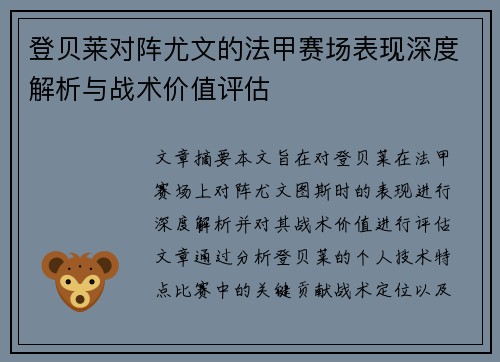 登贝莱对阵尤文的法甲赛场表现深度解析与战术价值评估