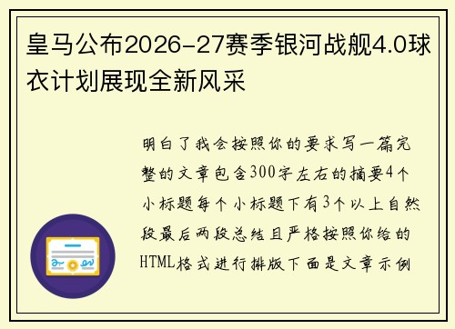 皇马公布2026-27赛季银河战舰4.0球衣计划展现全新风采 皇马公布2026-27赛季银河战舰4.0球衣计划展现全新风采